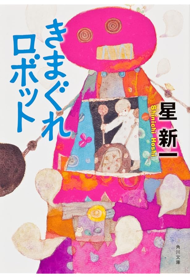 星新一ショートショートセレクション 【全15巻セット】 | 星新一